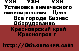 УХН-50, УХН-150, УХН-250 Установка химического никелирования › Цена ­ 111 - Все города Бизнес » Оборудование   . Красноярский край,Красноярск г.